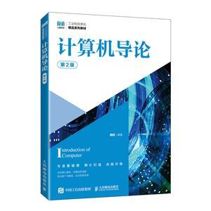 《計算機(jī)導(dǎo)論(第2版)》